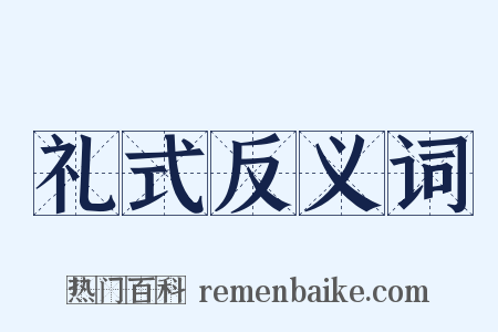 礼式反义词是什么意思的图片